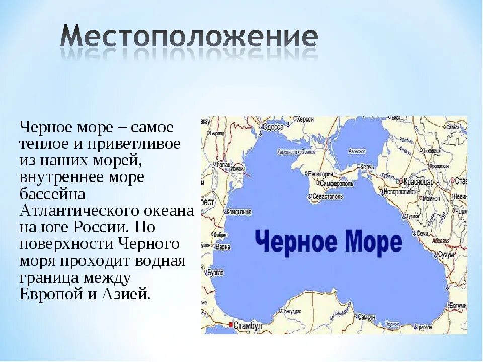 Расположение черного моря. Чёрное море местоположение. Чёрное мо́ре — внутреннее море бассейна Атлантического океана.. Где находится чё рное море. Черное море географическая характеристика