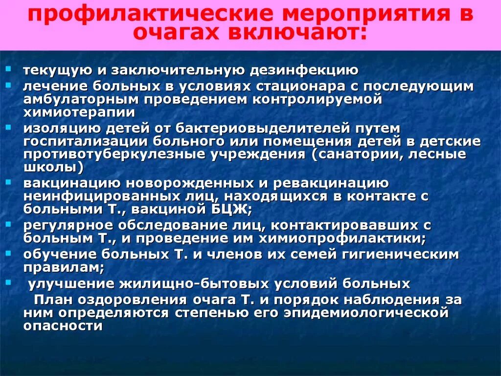 Профилактические мероприятия. Проведение противоэпидемических мероприятий в очаге. Профилактические мероприятия в очаге туберкулезной инфекции. Мероприятия проводимые в очаге инфекции.