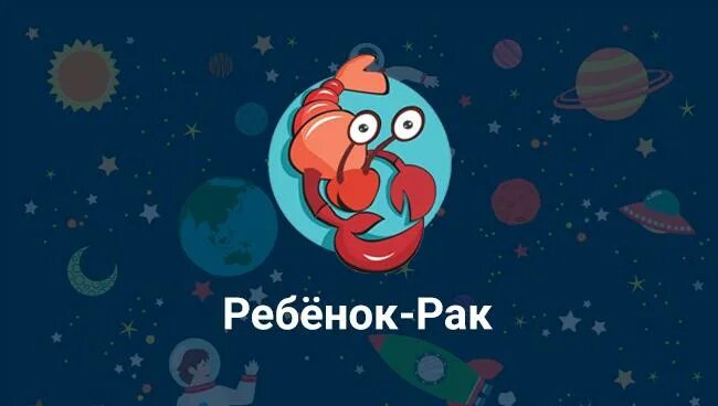 Детскире раска. Ребенок зодиак рак