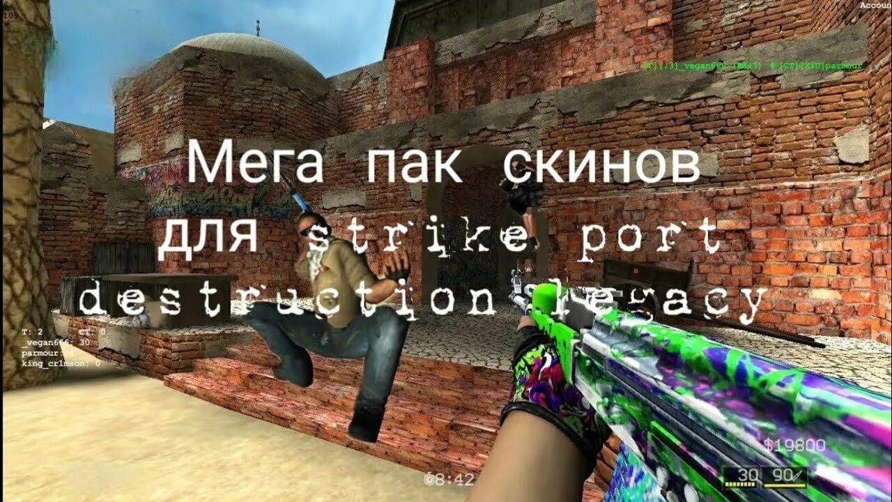 Скины на Strike Port Destruction Legacy. Скины для страйк порт Дистракшн. Скин паки для страйк порт Destruction. Сборки скинов в страйк порт Дистракшн. Страйк порт легаси