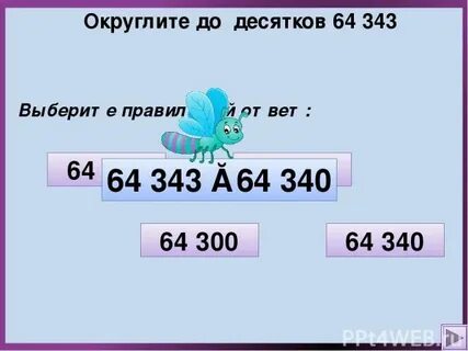 Округлить до сотен десятков тысяч миллионов
