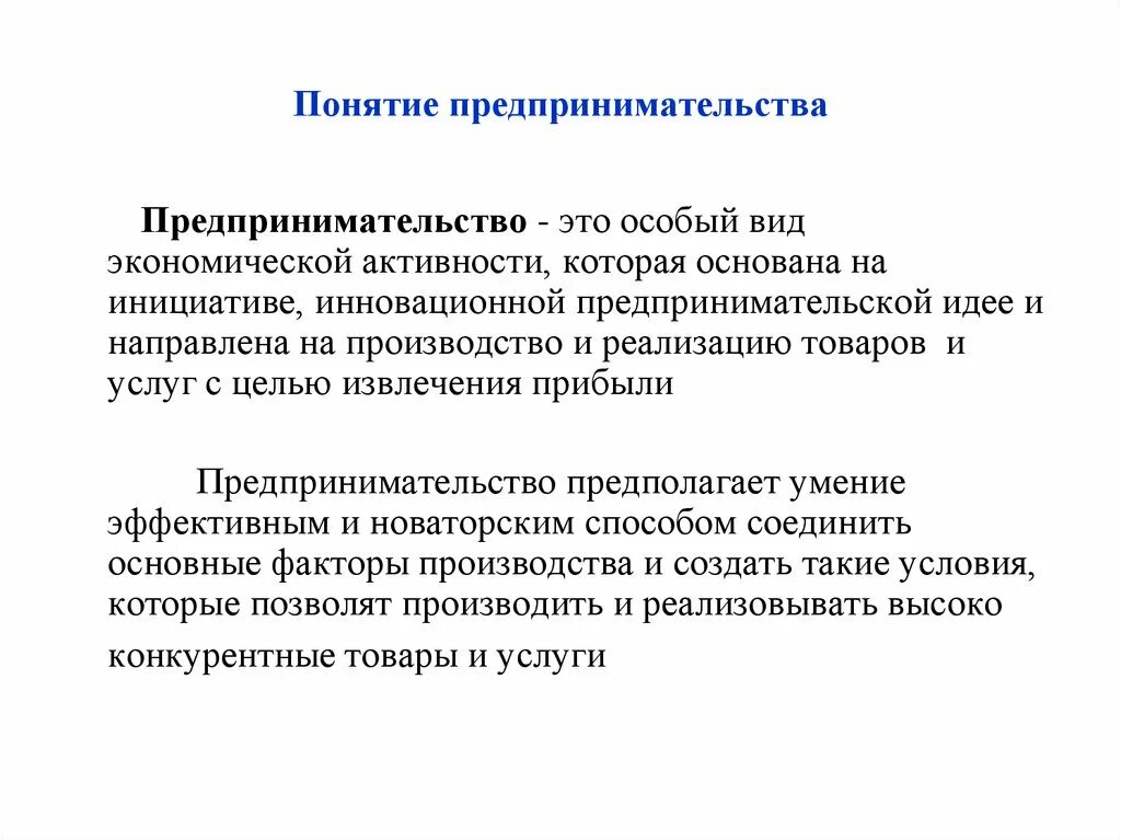 Понятие предпринимательской деятельности. Предпринимательство понятие и виды. Понятие и виды предпринимательской деятельности. Понятие предпринимательства и предпринимательской деятельности. Предпринимательство в экономике общества