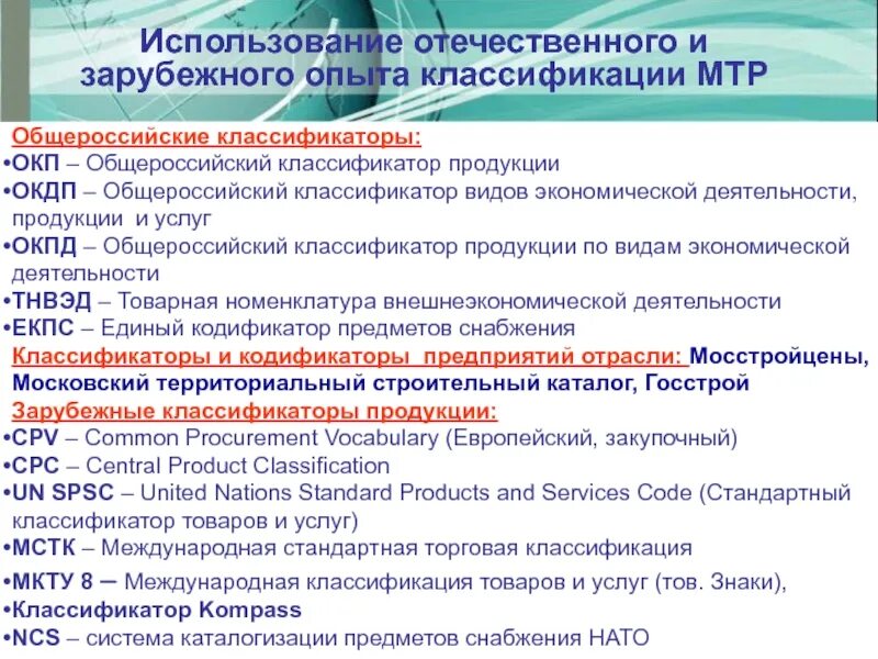 Классификатор мкту. Стандартная международная торговая классификация. единый классификатор по видам работ. международный классификатор товаров пример. кодификаторы и классификаторы.