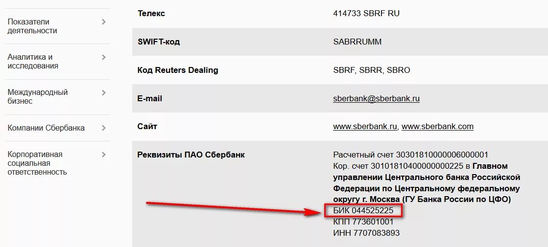 Что такое название реквизитов сбербанка. БИК банковский идентификационный код Сбербанка. Что такое БИК. Банка с бликами. Код банка Сбербанк.