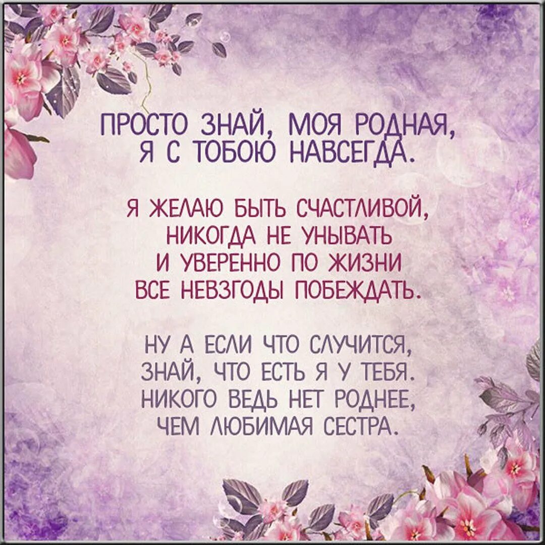Стих про сестру старшую до слез. Стих про сестру. стихи с днём рождения сестре. стихотворение для сестры. поздравления с днём рождения старшей сестре.