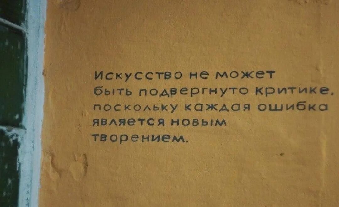 Ним поскольку не каждый. Искусство не может быть подвергнуто критике поскольку. Стена дело говорит. Искусство не может быть подвергнуто.