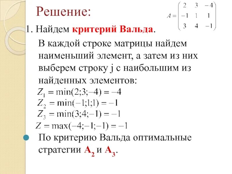 Критерий Вальда. Решение платежной матрицы по критерию Вальда. Критерий Вальда теория игр.