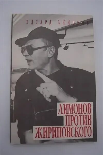Лимонов против путина. Лимонов кий гикюебень. Лимонов убийство часового книга. Книга лимонов против путина. Лимонов и макаревич.