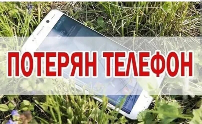 Утерянный телефон вк. Внимание утерян телефон. Ктерен телефон картинка. Потерянные телефоны.