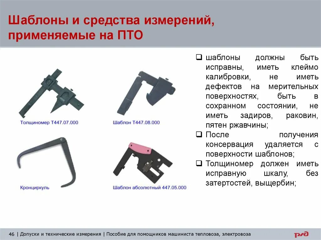 Какой шаблон применяется для контроля. Шаблоны осмотрщика вагонов. виды шаблонов для измерений. измерительные шаблоны для вагонов. измерительный шаблон.