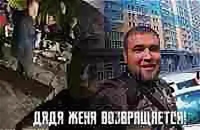 Женя вернется