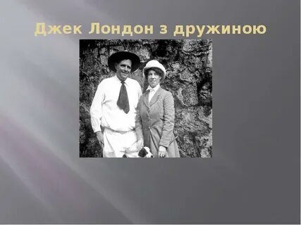 Джек лондон факты