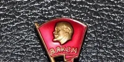 Комсомол семье