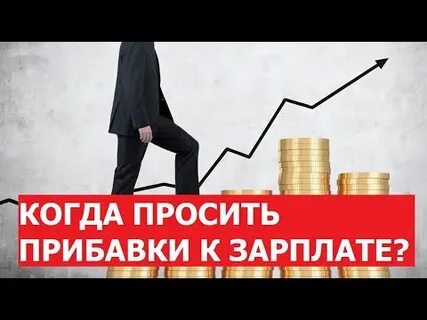 На сколько просить повышение зарплаты