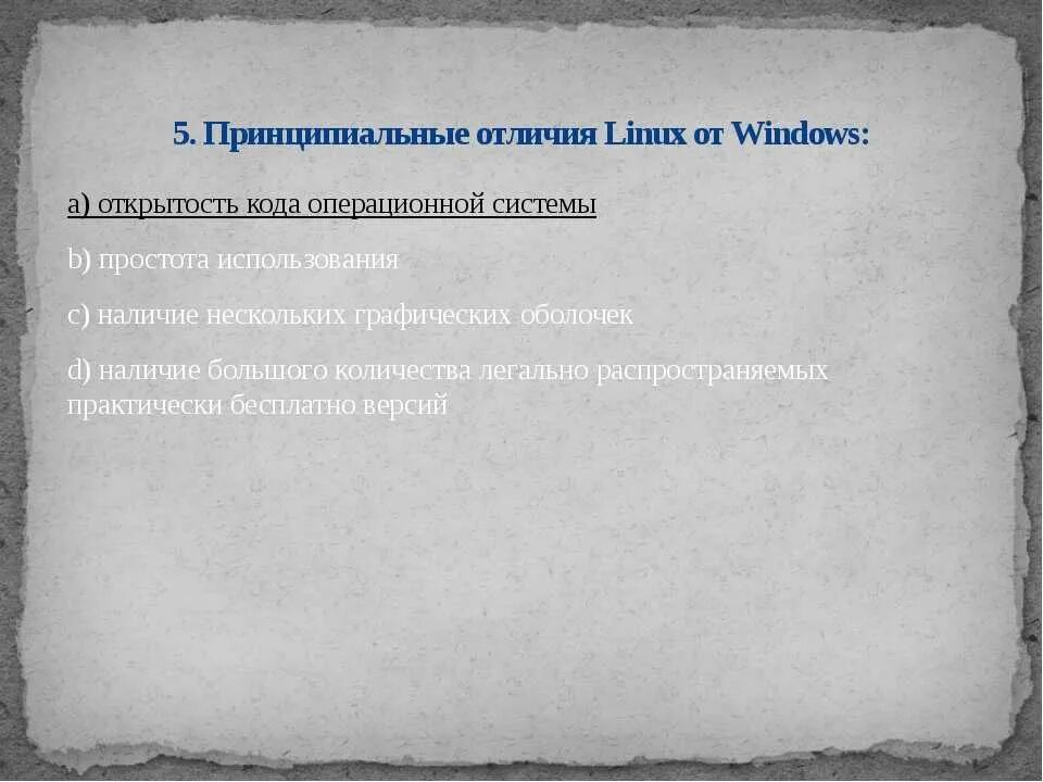 Чем отличается linux. Принципиальные отличия Linux от Windows:. Отличие линукс от виндовс. Linux отличие от виндовс. Система линукс отличие от виндовс.