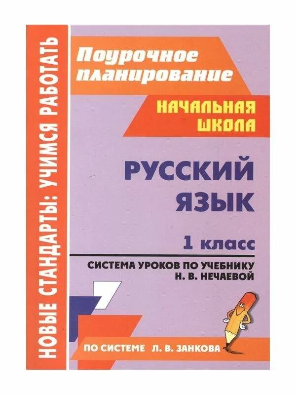 Поурочное планирование 1 класс. Поурочное планирование русский язык. Поурочные разработки Нечаева русский язык 2 класс. Поурочные разработки по русскому языку начальная школа.