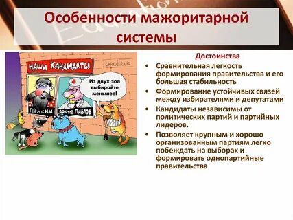 Достоинства мажоритарной системы выборов
