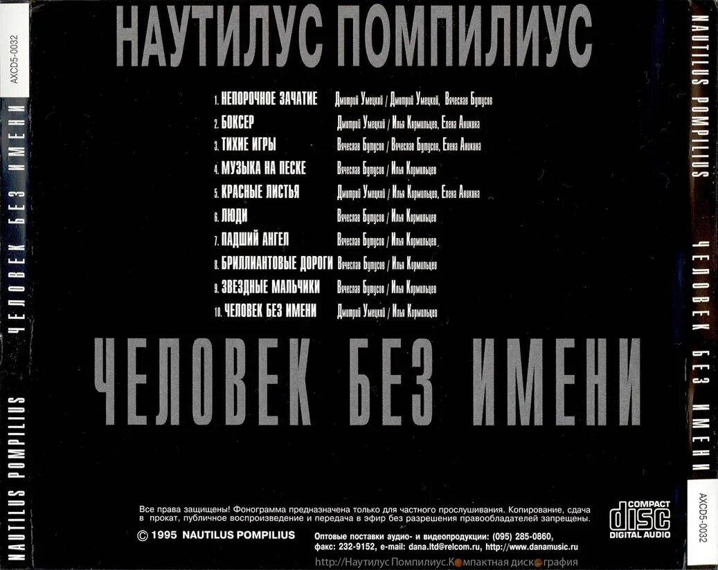 Наутилус помпилиус мороз рекордс коллекция дисков. Наутилус помпилиус 2 диск. Наутилус человек без имени альбом. Наутилус помпилиус. Наутилус помпилиус 1988.