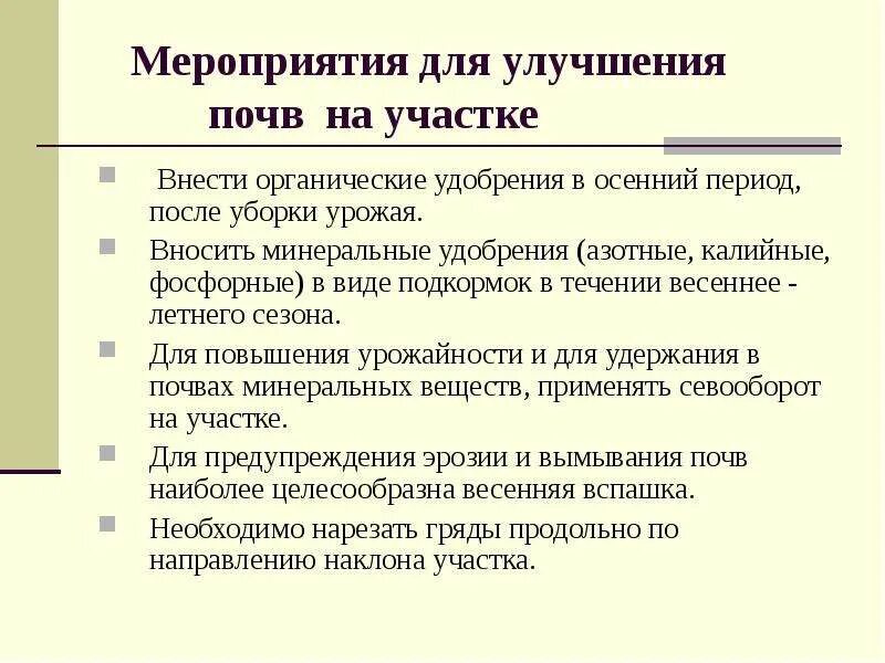 Улучшенные свойства. Меры улучшения почв. Мероприятия по улучшению почвы. Мероприятия для улучшения почвы. Мероприятия по улучшению качества почвы.