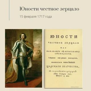 Юности честное зерцало создатель
