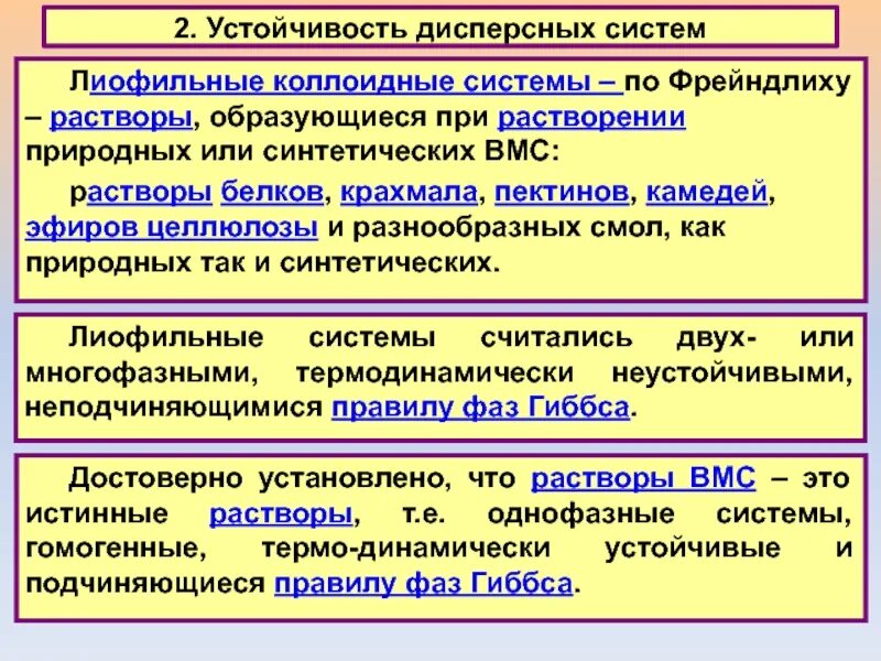 Устойчивость дисперсных систем. ВМС И коллоидные растворы. Устойчивая дисперсная система. Лиофильные дисперсные системы. Дисперсная система коллоидные растворы