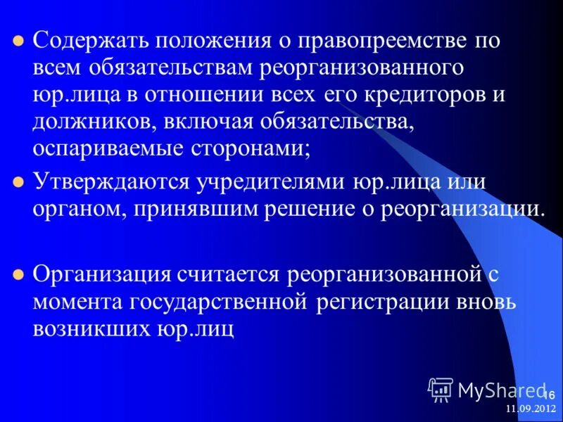 Правопреемство в отношении государственного долга. Правопреемство юридического лица это. Сведения о правопреемстве организации.