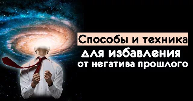 Техника избавления. Техника избавления. Техника избавления. Техника избавления. Избавиться от обиды.