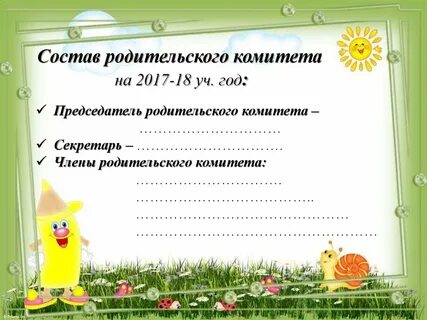 Классные родительские комитеты