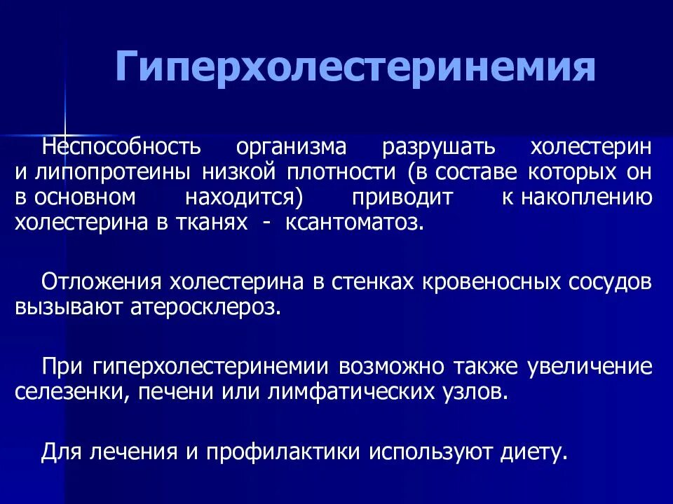 Наследственная гиперхолестеринемия. Гиперхолестеринемия. Понятие о гиперхолестеринемии. Гиперхолестеринемия биохимия. Осложнения гиперхолестеринемии.