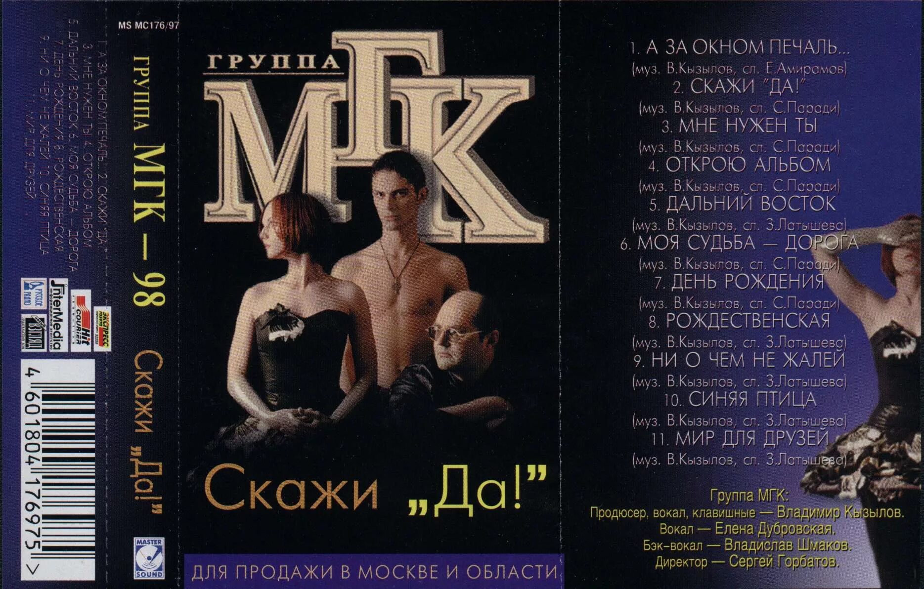 Группа мгк. Обложки группы МГК. МГК 2004 Лена. МГК скажи да 1998.