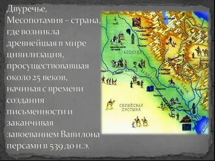 Природные условия междуречья 5 класс