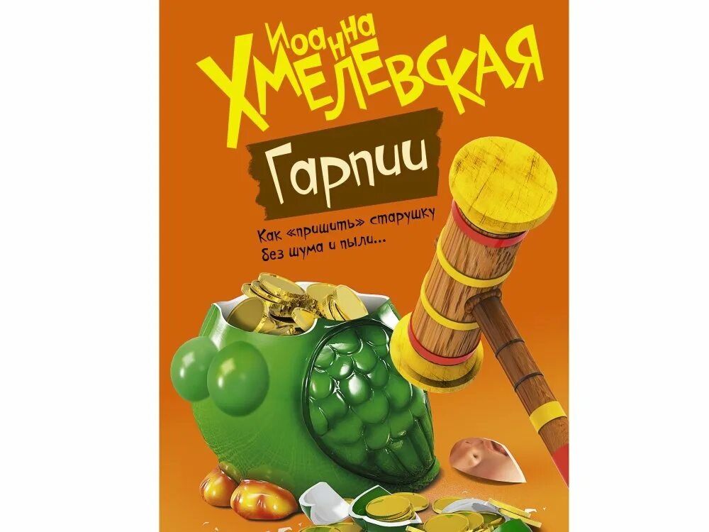 Гарпии хмелевская аудиокнига. Гарпии хмелевская аудиокнига. Гарпии хмелевская книга. Гарпии хмелевская аудиокнига. Хмелевская гарпии.