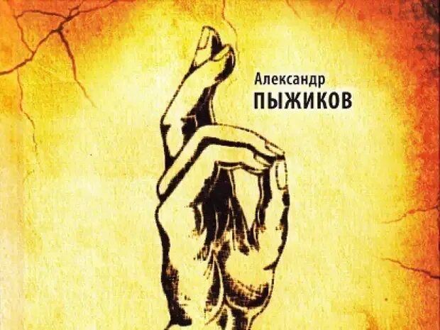Читать пыжиков. Пыжиков грани русского раскола. пыжиков историк книги.