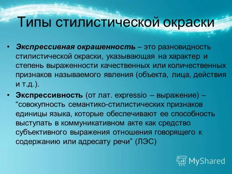 Типы стилистической окраски примеры Лексика по стилистической окраске таблица