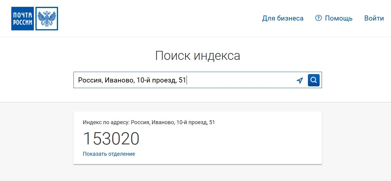 Почтовый индекс. Индекс почта. Индекс почта России. Как узнать индекс. Сайт почта россии индекс