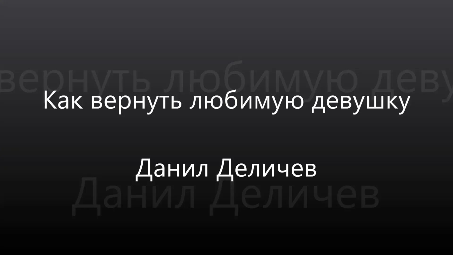 Помочь вернуть жену. Письмо Данилы деличева. Как вернуть девушку.