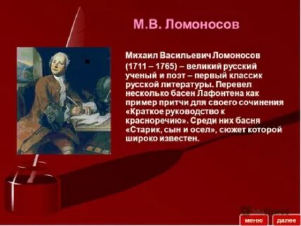 Ломоносов составил
