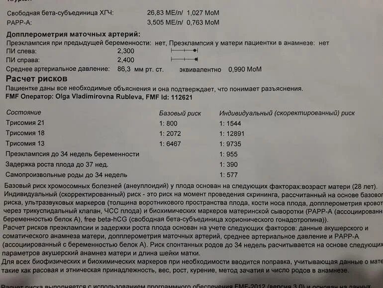 УЗИ на 13 неделе беременности скрининг нормы. Норма РАРР-А на 12 неделе беременности. Свободная бета-субъединица ХГЧ В мом. ХГЧ на 12 неделе норма и РАРР-А беременности скрининг нормы. Нормы скрининга 13 недель