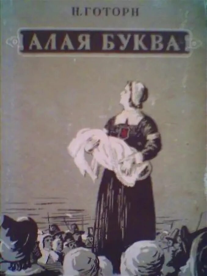 Алая буква натаниель готорн книга. Алая буква 6 букв сканворд. Алая буква натаниэль готорн книга. Алая буква экранизации. Алая буква натаниэль готорн книга.