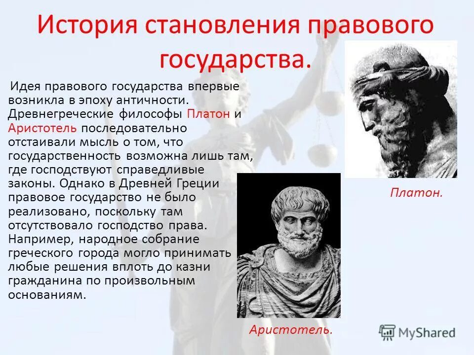 Становление идеи развития. Правовое государство это в истории. Идеи правового государства. Становление и развитие правового государства. История развития правового государства.