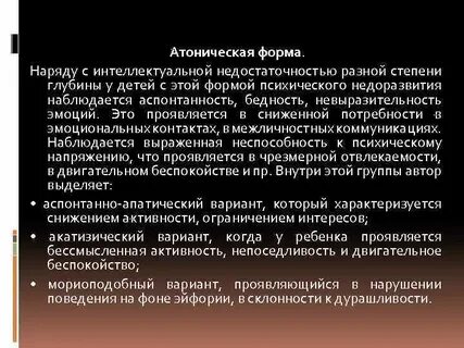 Синдромы психического недоразвития