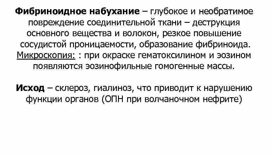 Фибриноидное воспаление. Фибриноидное воспаление патанатомия. Повреждение соединительной ткани. Фибриноидное набухание.