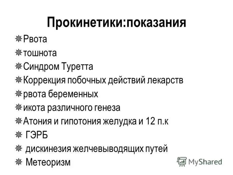 Прокинетики показания. Прокинетические средства классификация. Прокинетики клиническая фармакология. Прокинетические средства механизм действия. Препараты прокинетики для желудка список