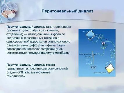 Проведение перитонеального диализа