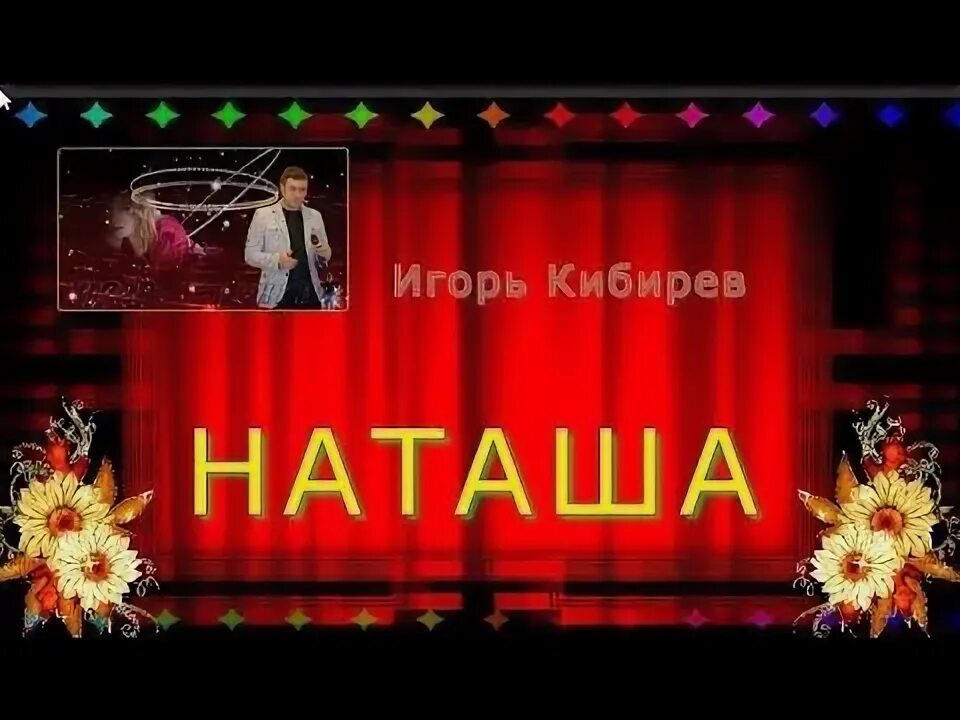 Хорошие песни про наташу. Стихи про наташу красивые. Букет для наташи с днем рождения. Красивые слова наташе. Текст песни про наташу.