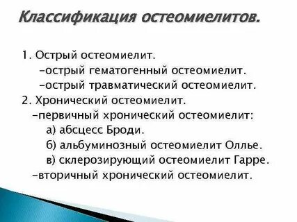 Классификация остеомиелита