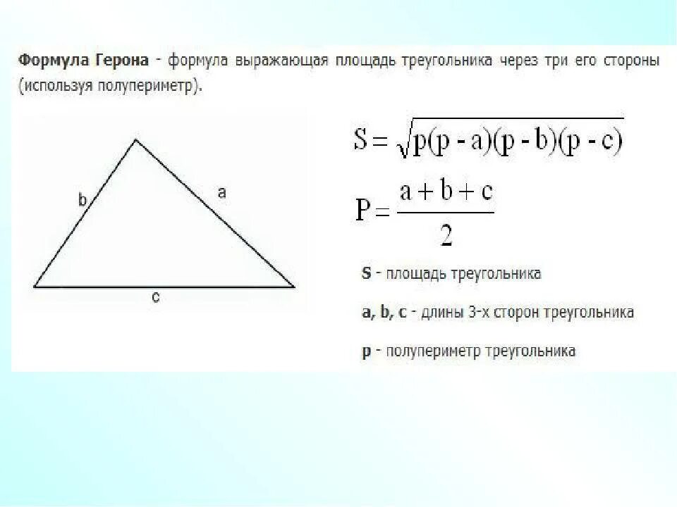 Площадь треугольника формула по трем сторонам формула. Формула нахождения площади треугольника через периметр. Формула площади треугольника по трем сторонам. Формула Герона. Площадь треугольника формула Герона по трем сторонам.
