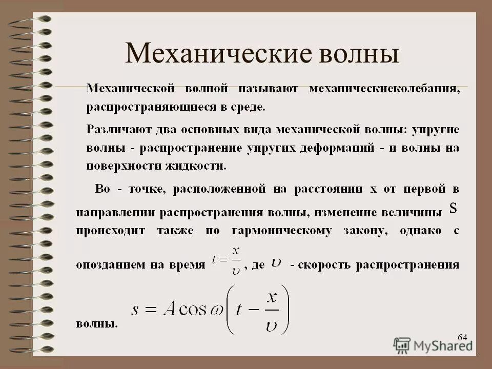 Скорость распространения механических волн зависит. Величины характеризующиеся волны. Скорость распространения механических волн. Скорость распространения механических волн. Скорость и длина волны.