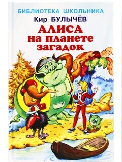 Алиса сколько планете лет