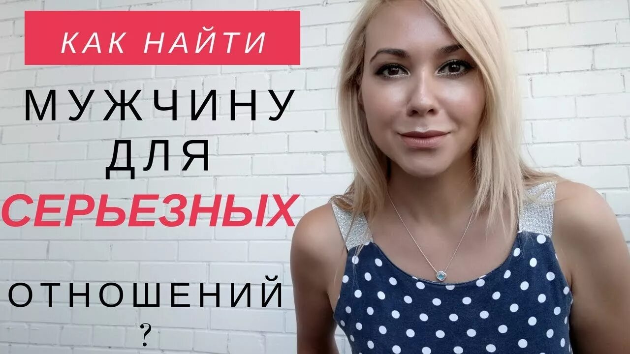 Ищу девушку для серьезных отношений. Ищу парня для серьезных отношений. Хорошую девушку для серьезных отношений. Ищу парня для отношений. Как найти себе мужчину для серьезных отношений.